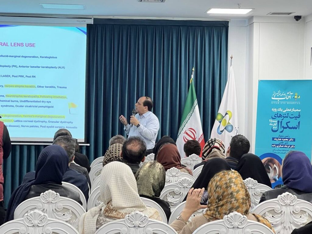 برگزاری سمینار فیت لنزهای اسکرال 2 IMG 20241123 142829 061
