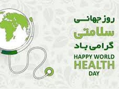 جهاني سلامت